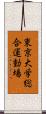 東京大学総合運動場 Scroll