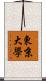 東京大學 Scroll