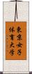 東京女子体育大学 Scroll