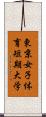 東京女子体育短期大学 Scroll