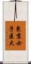 東京女子医大 Scroll