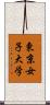 東京女子大学 Scroll