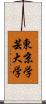 東京学芸大学 Scroll
