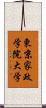 東京家政学院大学 Scroll