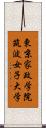東京家政学院筑波女子大学 Scroll
