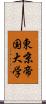 東京帝国大学 Scroll
