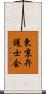東京弁護士会 Scroll