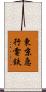 東京急行電鉄 Scroll
