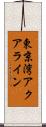 東京湾アクアライン Scroll