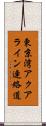 東京湾アクアライン連絡道 Scroll