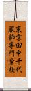 東京田中千代服飾専門学校 Scroll
