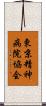 東京精神病院協会 Scroll