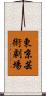 東京芸術劇場 Scroll