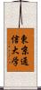 東京通信大学 Scroll