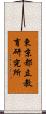 東京都立教育研究所 Scroll