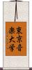 東京音楽大学 Scroll