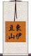 東伊豆山 Scroll
