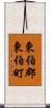 東伯郡東伯町 Scroll