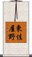 東佳屋野 Scroll