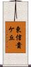 東信貴ケ丘 Scroll