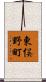 東俣野町 Scroll