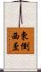 東倒西歪 Scroll
