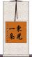 東光一条 Scroll