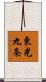 東光九条 Scroll
