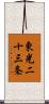 東光二十三条 Scroll