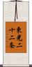 東光二十二条 Scroll