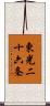 東光二十六条 Scroll