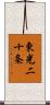 東光二十条 Scroll