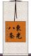東光八条 Scroll
