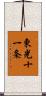 東光十一条 Scroll