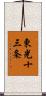 東光十三条 Scroll