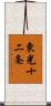東光十二条 Scroll