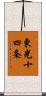 東光十四条 Scroll