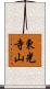 東光寺山 Scroll