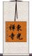 東光禅寺 Scroll
