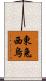 東兔西烏 Scroll