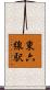 東六線駅 Scroll
