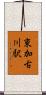 東加古川駅 Scroll