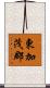 東加茂郡 Scroll