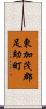 東加茂郡足助町 Scroll