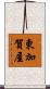 東加賀屋 Scroll