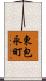 東包永町 Scroll