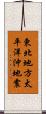 東北地方太平洋沖地震 Scroll