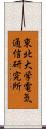 東北大学電気通信研究所 Scroll