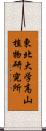 東北大学高山植物研究所 Scroll