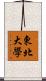 東北大學 Scroll